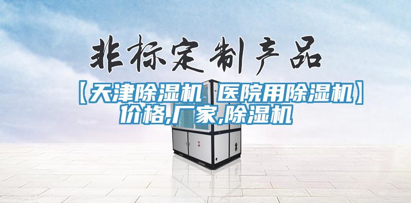 【天津除濕機(jī) 醫(yī)院用除濕機(jī)】?jī)r(jià)格,廠家,除濕機(jī)