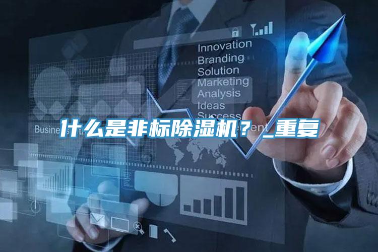什么是非標除濕機?_重復