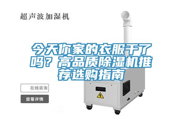 今天你家的衣服干了嗎？高品質除濕機推薦選購指南