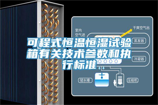 可程式恒溫恒濕試驗箱有關(guān)技術(shù)參數(shù)和執(zhí)行標準