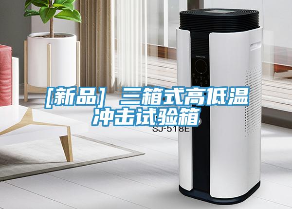 [新品] 三箱式高低溫沖擊試驗(yàn)箱