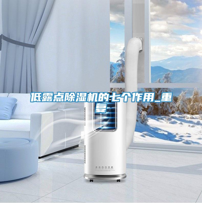 低露點除濕機的七個作用_重復