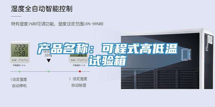 產(chǎn)品名稱:可程式高低溫試驗(yàn)箱