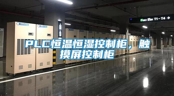 PLC恒溫恒濕控制柜,觸摸屏控制柜