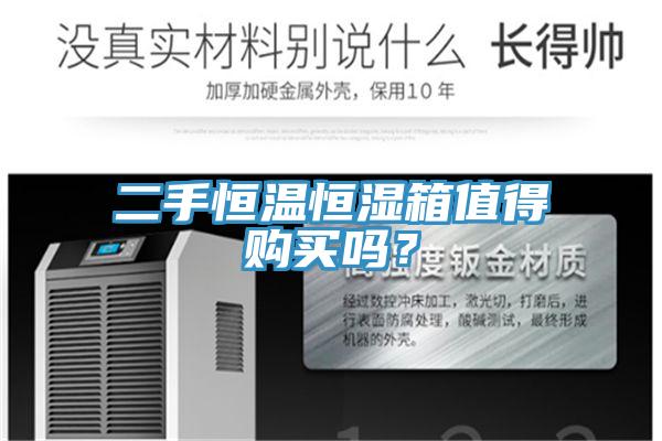二手恒溫恒濕箱值得購買嗎？