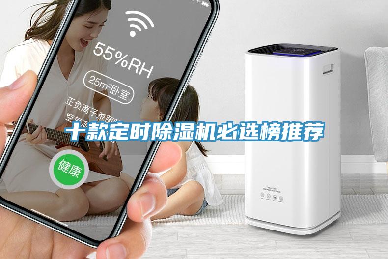 十款定時除濕機必選榜推薦