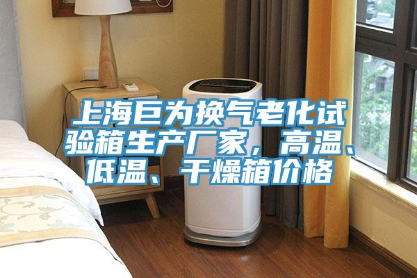 上海巨為換氣老化試驗箱生產(chǎn)廠家，高溫、低溫、干燥箱價格