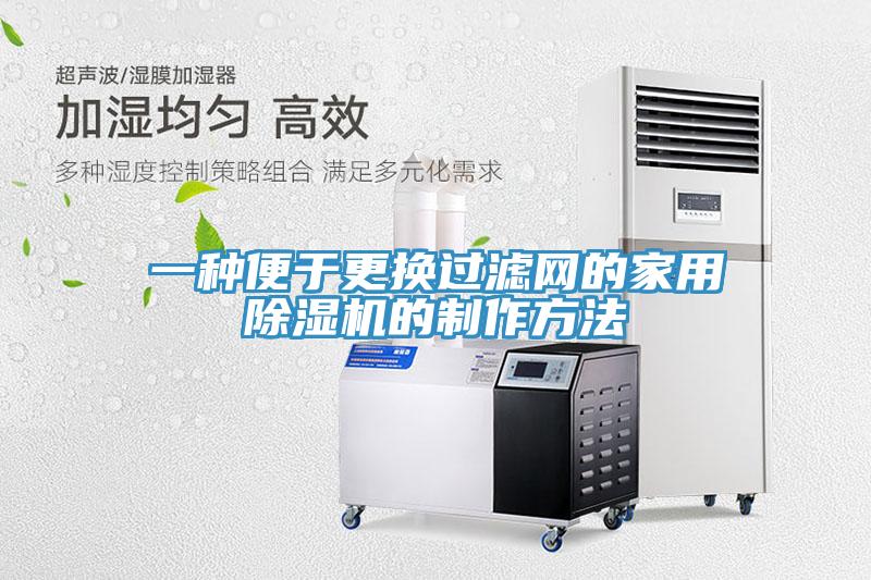 一種便于更換過濾網的家用除濕機的制作方法
