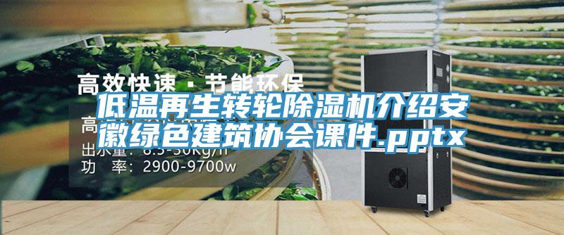 低溫再生轉輪除濕機介紹安徽綠色建筑協會課件.pptx