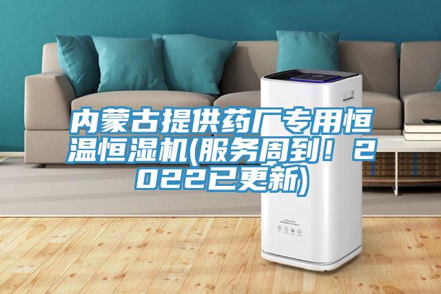 內蒙古提供藥廠專用恒溫恒濕機(服務周到！2022已更新)