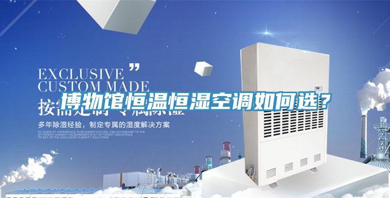 博物館恒溫恒濕空調如何選？