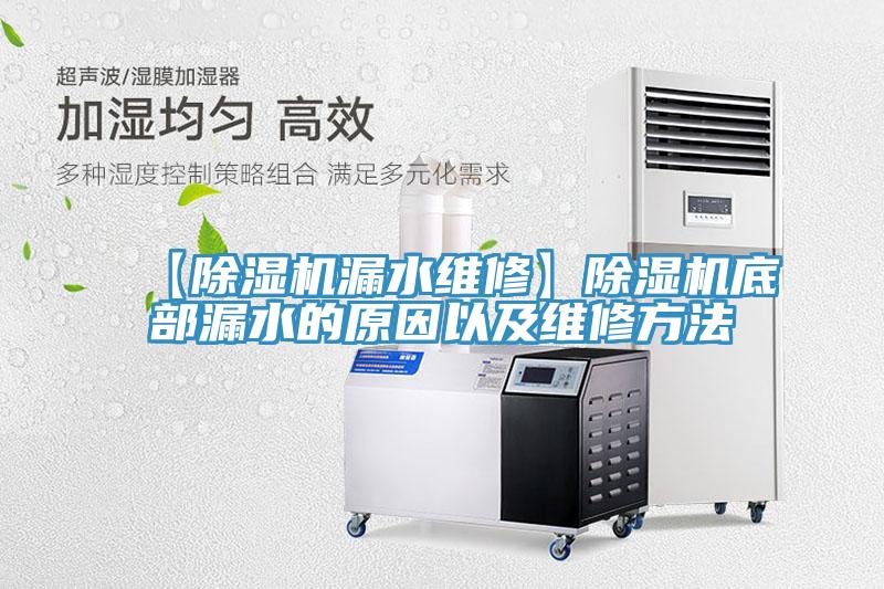 【除濕機漏水維修】除濕機底部漏水的原因以及維修方法