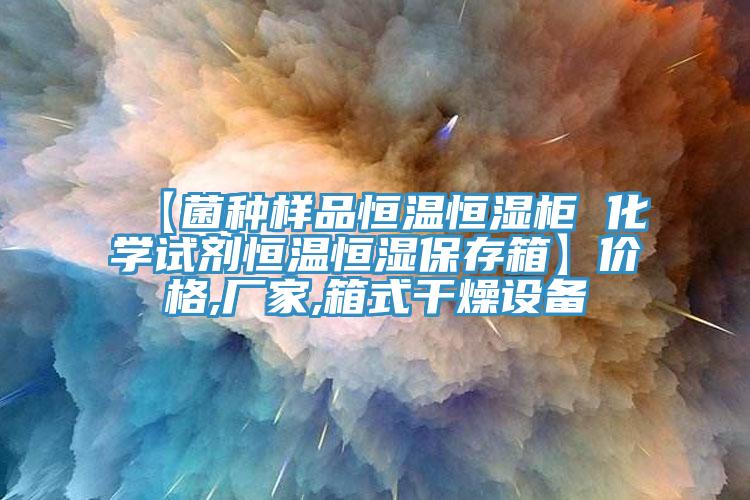 【菌種樣品恒溫恒濕柜 化學試劑恒溫恒濕保存箱】價格,廠家,箱式干燥設備