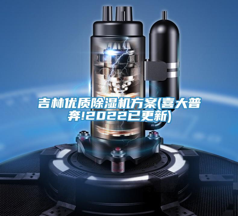 吉林優質除濕機方案(喜大普奔!2022已更新)