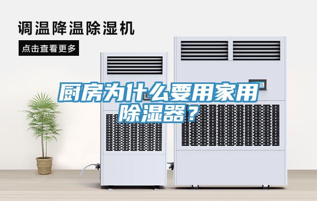 廚房為什么要用家用除濕器？