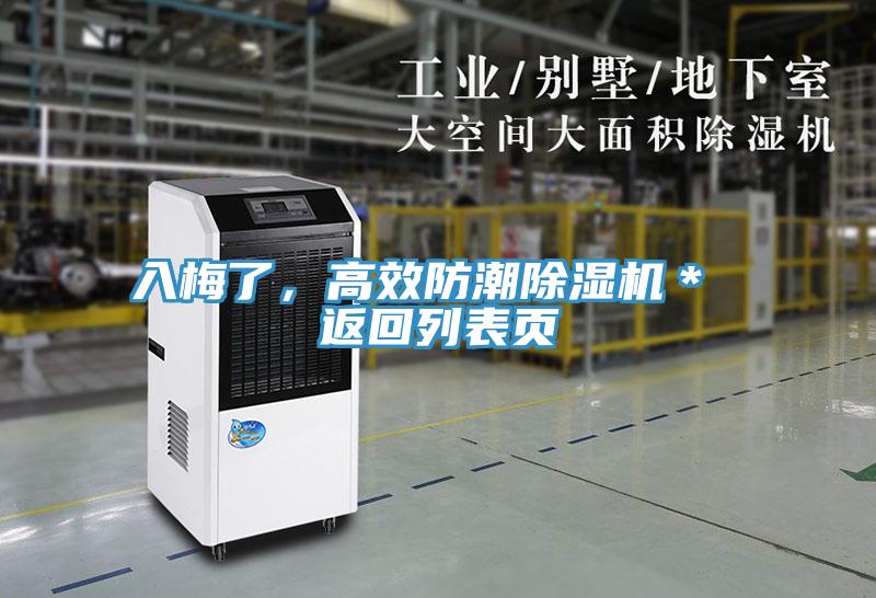 入梅了,高效防潮除濕機* 返回列表頁