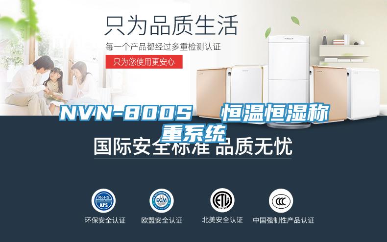 NVN-800S 恒溫恒濕稱重系統(tǒng)