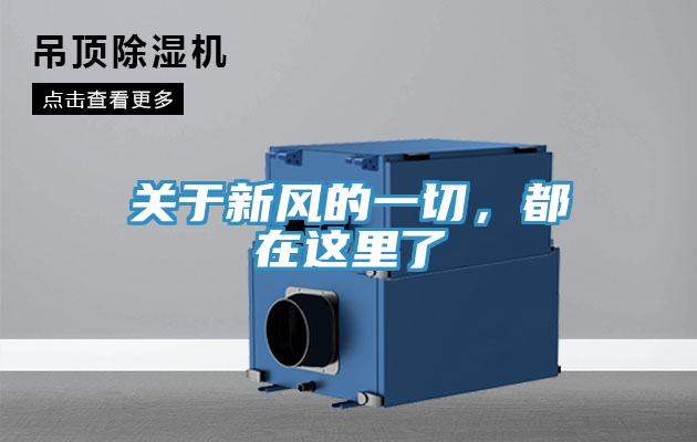 關(guān)于新風(fēng)的一切,都在這里了