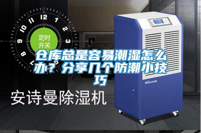 倉庫總是容易潮濕怎么辦？分享幾個防潮小技巧