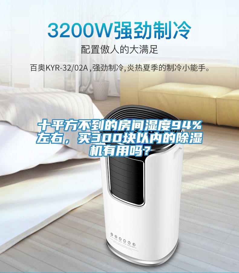 十平方不到的房間濕度94%左右，買300塊以內的除濕機有用嗎？