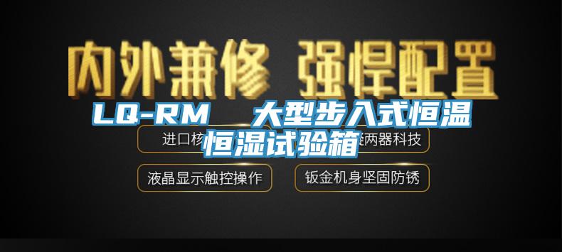 LQ-RM 大型步入式恒溫恒濕試驗(yàn)箱