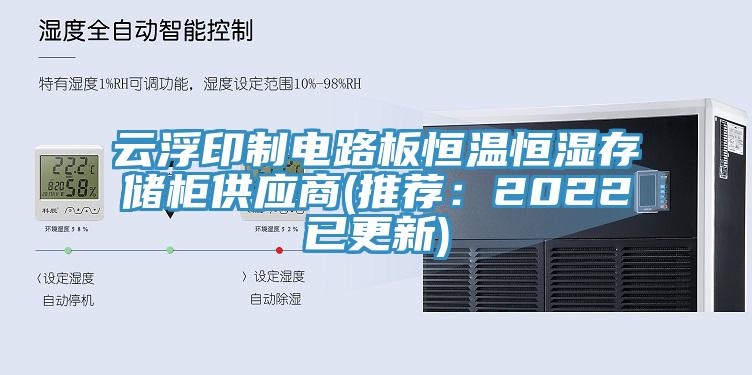 云浮印制電路板恒溫恒濕存儲柜供應商(推薦:2022已更新)