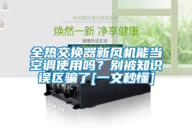 全熱交換器新風(fēng)機能當(dāng)空調(diào)使用嗎？別被知識誤區(qū)騙了[一文秒懂]