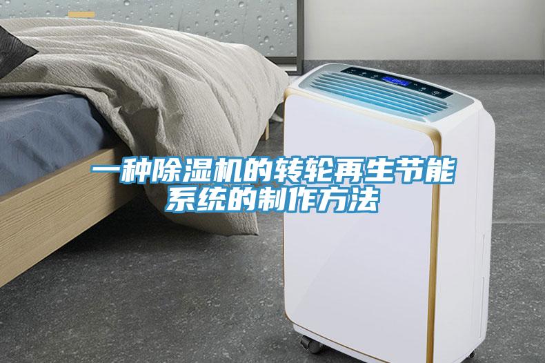 一種除濕機(jī)的轉(zhuǎn)輪再生節(jié)能系統(tǒng)的制作方法