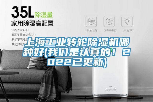 上海工業轉輪除濕機哪種好(我們是認真的！2022已更新)