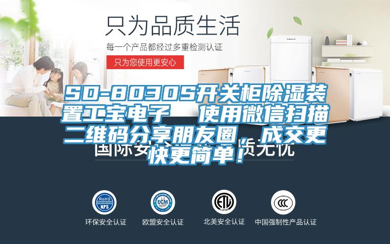 SD-8030S開關柜除濕裝置工寶電子  使用微信掃描二維碼分享朋友圈，成交更快更簡單！