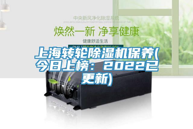 上海轉(zhuǎn)輪除濕機保養(yǎng)(今日上榜：2022已更新)
