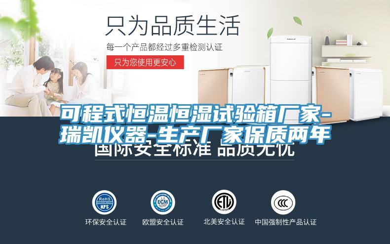 可程式恒溫恒濕試驗箱廠家-瑞凱儀器-生產廠家保質兩年