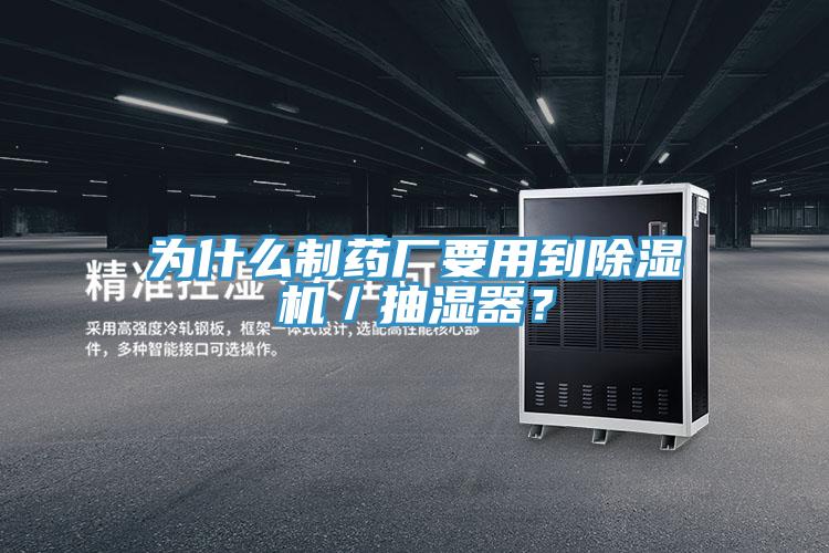 為什么制藥廠要用到除濕機／抽濕器？