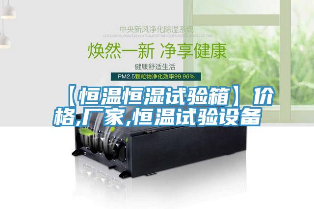 【恒溫恒濕試驗(yàn)箱】?jī)r(jià)格,廠家,恒溫試驗(yàn)設(shè)備