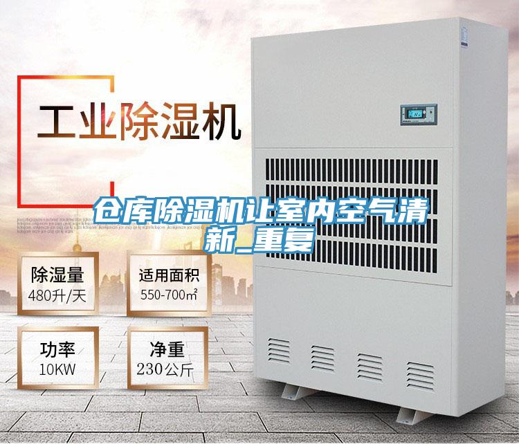 倉庫除濕機讓室內(nèi)空氣清新_重復