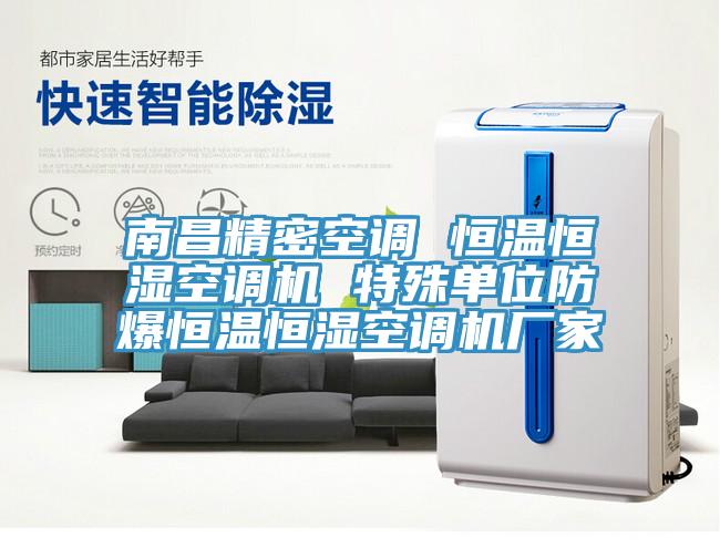 南昌精密空調 恒溫恒濕空調機 特殊單位防爆恒溫恒濕空調機廠家