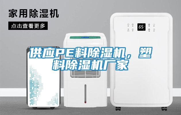 供應PE料除濕機，塑料除濕機廠家