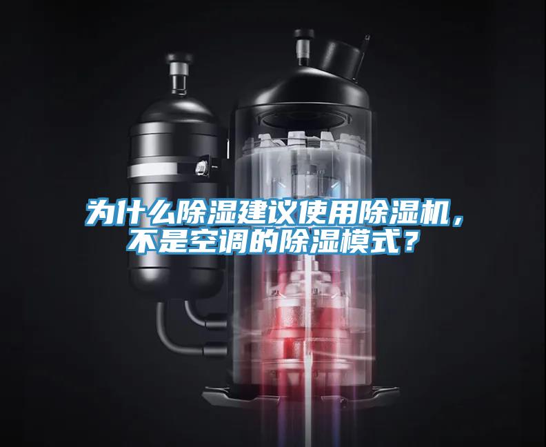 為什么除濕建議使用除濕機，不是空調的除濕模式？