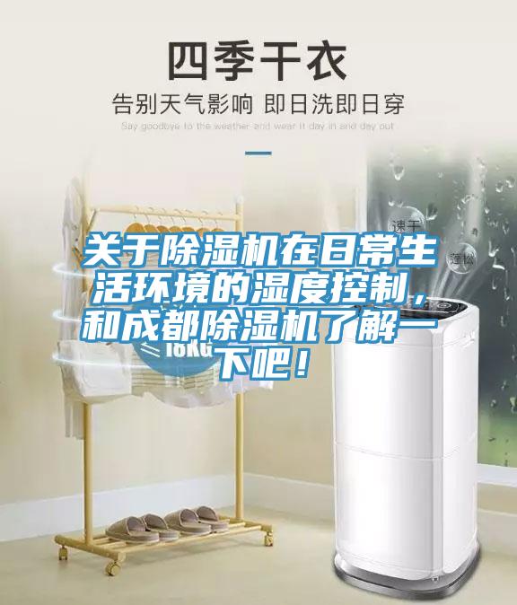 關于除濕機在日常生活環(huán)境的濕度控制，和成都除濕機了解一下吧！