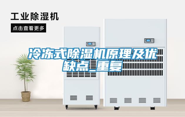 冷凍式除濕機原理及優缺點_重復