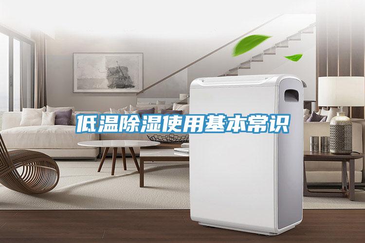 低溫除濕使用基本常識(shí)