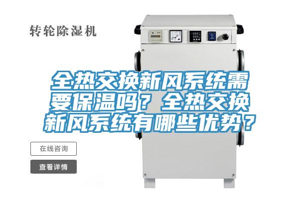 全熱交換新風系統需要保溫嗎？全熱交換新風系統有哪些優勢？