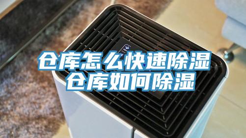 倉(cāng)庫(kù)怎么快速除濕 倉(cāng)庫(kù)如何除濕