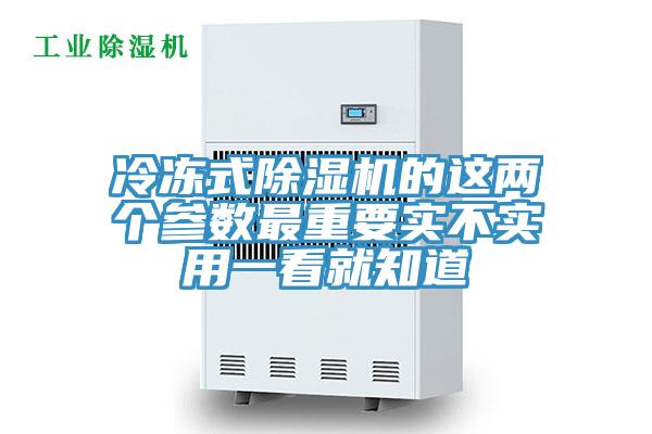 冷凍式除濕機的這兩個參數最重要實不實用一看就知道
