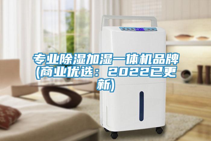 專業(yè)除濕加濕一體機品牌(商業(yè)優(yōu)選:2022已更新)