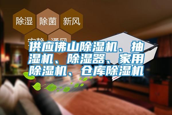 供應佛山除濕機、抽濕機、除濕器、家用除濕機、倉庫除濕機