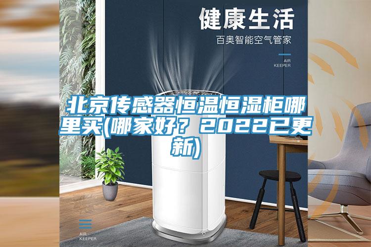 北京傳感器恒溫恒濕柜哪里買(哪家好?2022已更新)