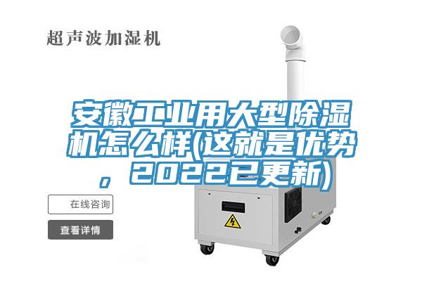 安徽工業(yè)用大型除濕機(jī)怎么樣(這就是優(yōu)勢(shì)，2022已更新)