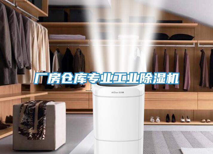 廠房倉庫專業工業除濕機