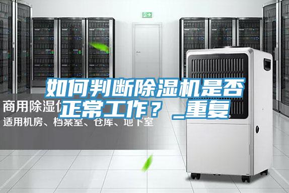 如何判斷除濕機是否正常工作?_重復